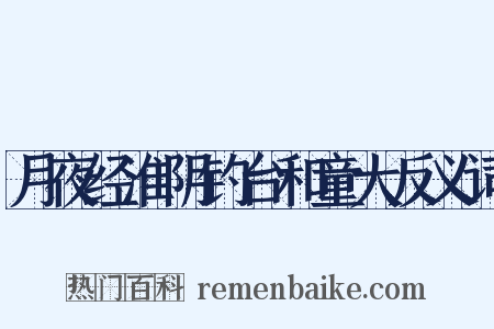 月夜经淮阴钓台和童大反义词是什么意思的图片